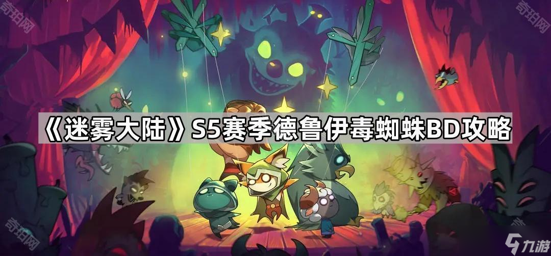 《迷雾大陆》S5赛季德鲁伊毒蜘蛛BD攻略