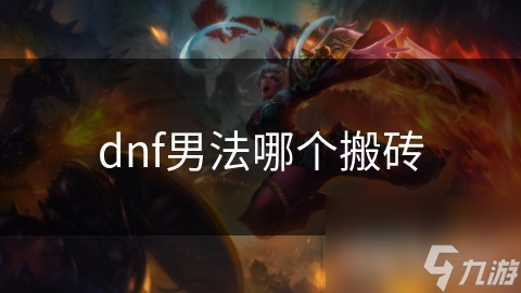 dnf男法哪個(gè)搬磚