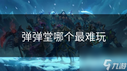 弹弹堂哪个最难玩