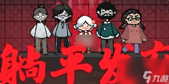 躺平发育鬼挖洞怎么办 躺平发育鬼挖洞解决方法