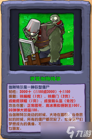 <a id='link_pop' class='keyword-tag' href='https://www.9game.cn/zhiwudazhanjiangshizajiaoban/'>植物大战僵尸杂交版</a>武装伽刚特尔怎么样 植物大战僵尸杂交版武装伽刚特尔图鉴