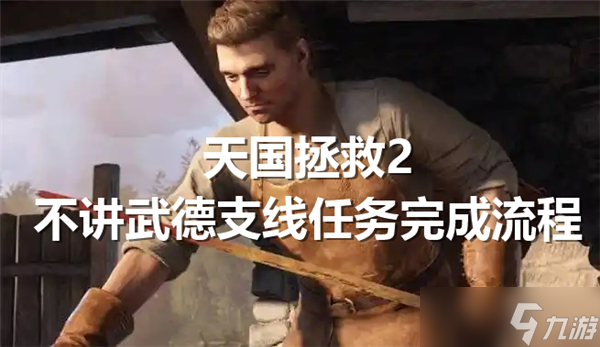 天国拯救2不讲武德支线任务完成流程