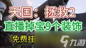 天国拯救2中如何获得教士袍