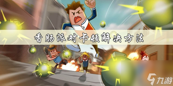 香肠派对卡顿解决方法