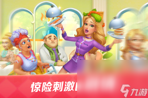 受歡迎的餐廳烹飪游戲大全2025 高質(zhì)量的餐廳烹飪游戲推薦
