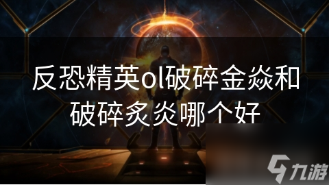 反恐精英ol破碎金焱和破碎炙炎哪個好