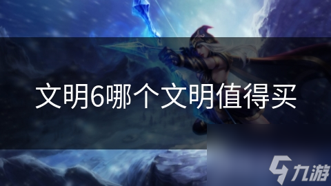 文明6哪个文明值得买