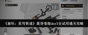 崩壞星穹鐵道晨昏卷隱Day3全面試玩指南