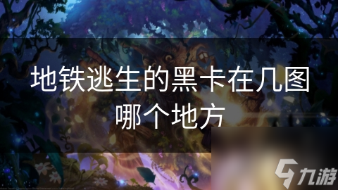 地铁逃生的黑卡在几图哪个地方