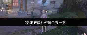 无限暖暖幻境在哪里-探索无限暖暖幻境的具体地点
