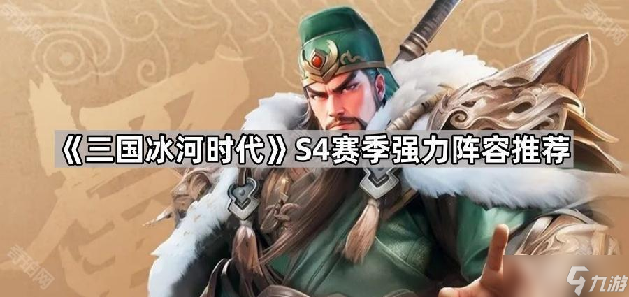 《三国冰河时代》S4赛季强力阵容推荐