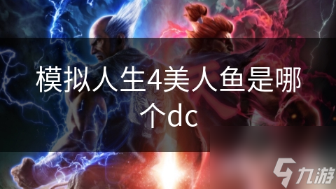 模拟人生4美人鱼是哪个dc