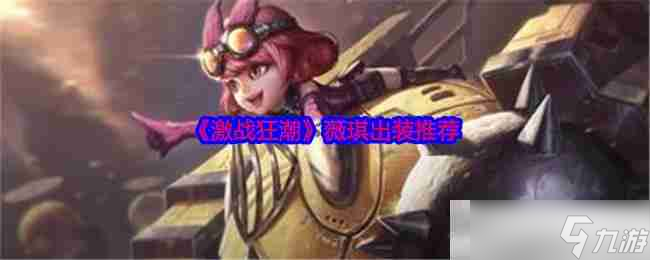 《激战狂潮》薇琪出装推荐