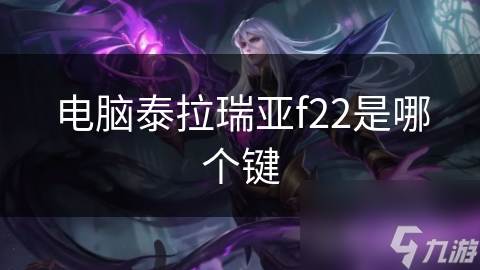 电脑泰拉瑞亚f22是哪个键