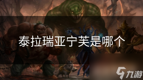 泰拉瑞亚宁芙是哪个