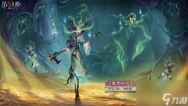 《第五人格》奇珍时装时空之影有机磷上线时间一览