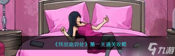 找出诡异处第一关 找出诡异处第一关通关攻略