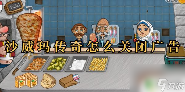 沙威玛传奇如何关闭广告 沙威玛传奇如何关闭广告