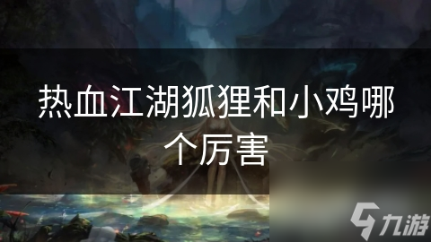 热血江湖狐狸和小鸡哪个厉害