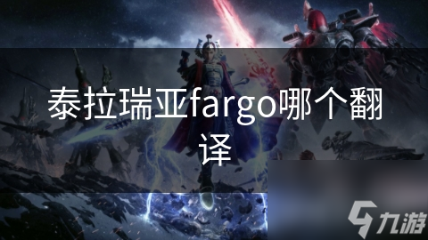 泰拉瑞亚fargo哪个翻译