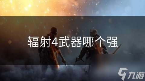 辐射4武器哪个强