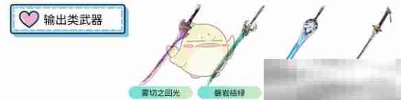 《原神》琳妮特武器選擇推薦