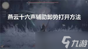燕云十六聲：卸勢(shì)條抓人技巧，瞬間制敵奪魁秘訣