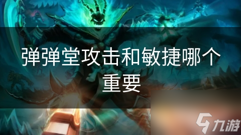 弹弹堂攻击和敏捷哪个重要