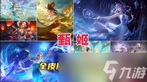 王者荣耀甄姬皮肤手感大哪款才是你的手感之王？