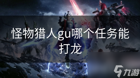 怪物獵人gu哪個任務能打龍