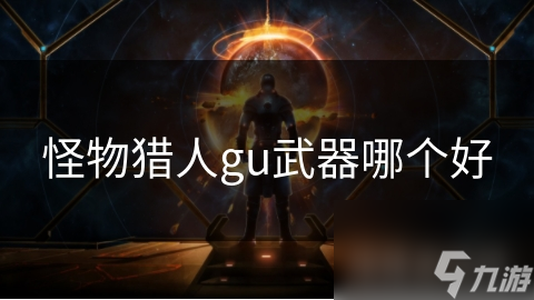 怪物獵人gu武器哪個好