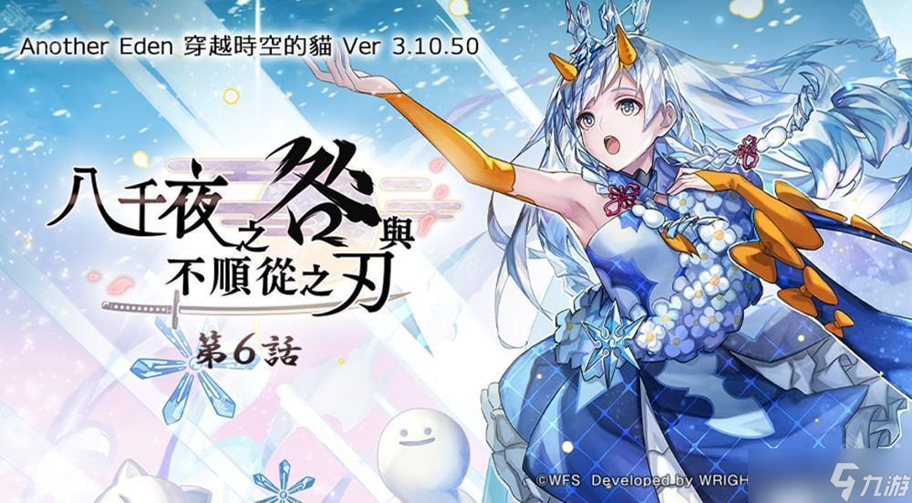 《Another Eden：穿越时空的猫》发布更新 新的异时层伙伴「『冰尘歌姬』雪乃」登场