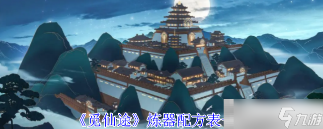 《觅仙途》炼器配方表一览