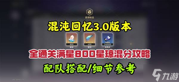 《崩壞星穹鐵道》3.0混沌回憶10-12層攻略