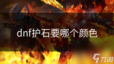 dnf護石要哪個顏色