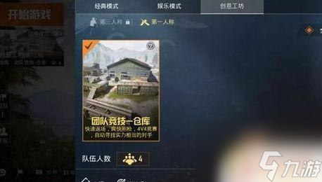 枪手大作战怎么4人组队 和平精英团队竞技模式玩法攻略
