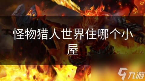 怪物獵人世界住哪個(gè)小屋