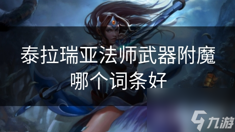 泰拉瑞亞法師武器附魔哪個詞條好