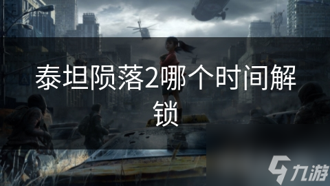 泰坦陨落2哪个时间解锁