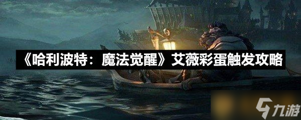 《哈利波特 魔法觉醒》艾薇彩蛋触发攻略
