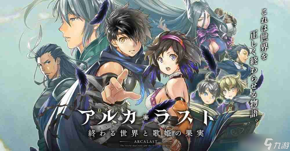 《ARCA?LAST 終焉世界與歌姬的果實(shí)》確定 4/17 日結(jié)束服務(wù) 推出 5 年 9 個(gè)月后落下帷幕