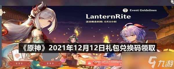 《原神》2021年12月12日禮包兌換碼領(lǐng)取