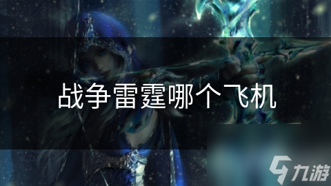 战争雷霆哪个飞机