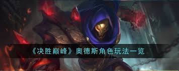 決勝巔峰奧德斯游戲攻略