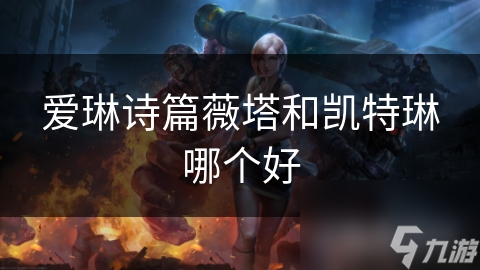 愛琳詩篇薇塔和凱特琳哪個好