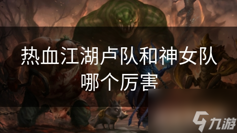 热血江湖卢队和神女队哪个厉害