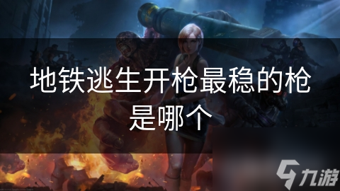地铁逃生开枪最稳的枪是哪个