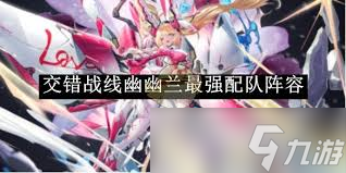 交错战线幽兰如何配队