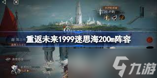 重返未來(lái)1999迷思海200m陣容怎么搭配