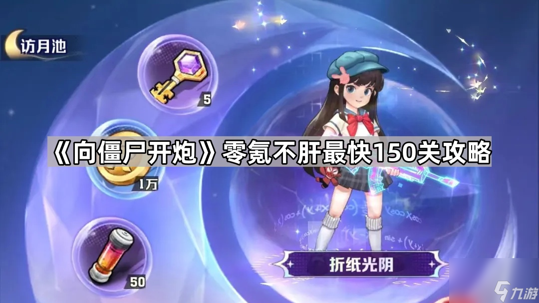 《向僵尸开炮》零氪不肝最快150关攻略